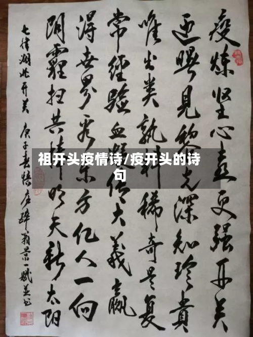 祖开头疫情诗/疫开头的诗句-第2张图片