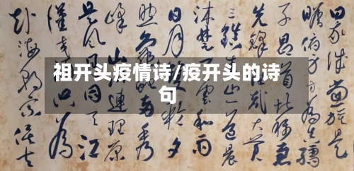 祖开头疫情诗/疫开头的诗句-第3张图片