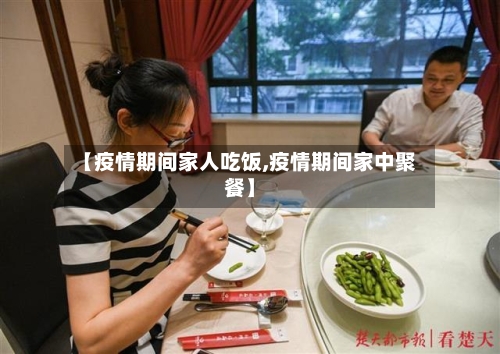 【疫情期间家人吃饭,疫情期间家中聚餐】-第2张图片
