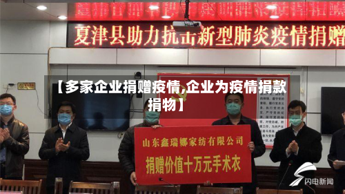 【多家企业捐赠疫情,企业为疫情捐款捐物】-第2张图片