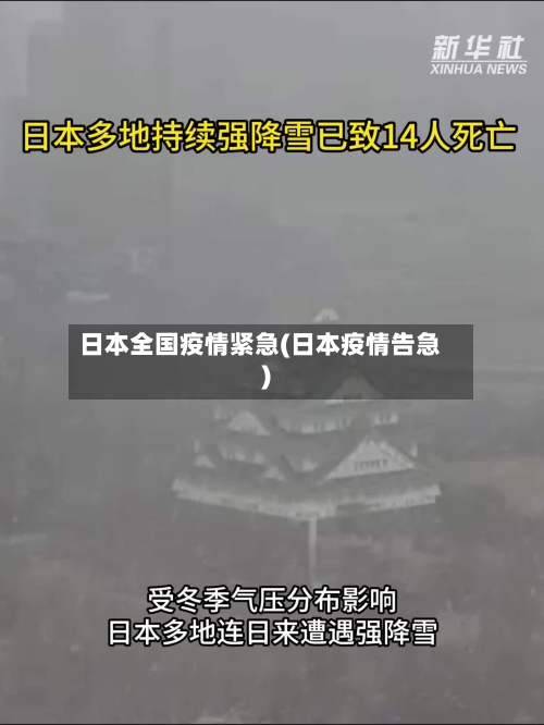 日本全国疫情紧急(日本疫情告急)