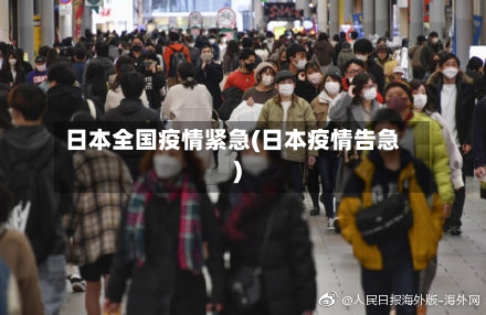 日本全国疫情紧急(日本疫情告急)-第2张图片