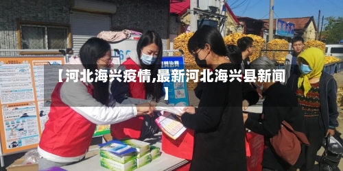 【河北海兴疫情,最新河北海兴县新闻】-第2张图片