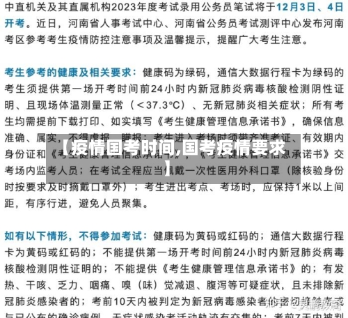 【疫情国考时间,国考疫情要求】-第2张图片