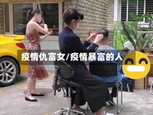疫情仇富女/疫情暴富的人-第3张图片