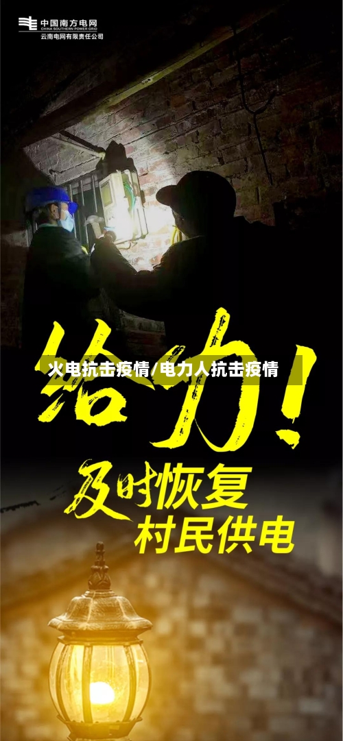 火电抗击疫情/电力人抗击疫情