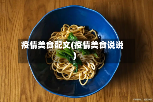 疫情美食配文(疫情美食说说)-第2张图片