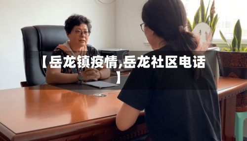 【岳龙镇疫情,岳龙社区电话】
