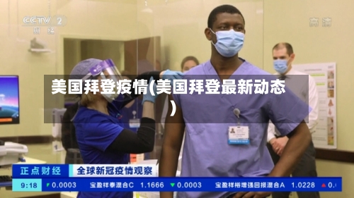 美国拜登疫情(美国拜登最新动态)-第2张图片