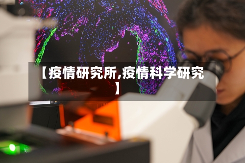 【疫情研究所,疫情科学研究】-第2张图片