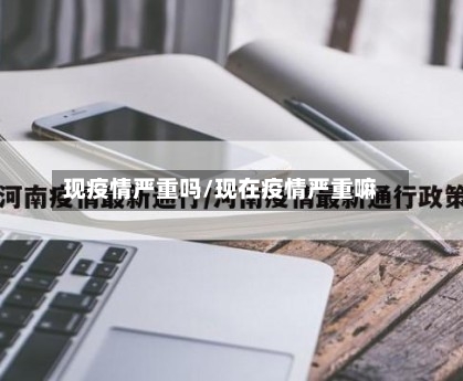 现疫情严重吗/现在疫情严重嘛-第2张图片