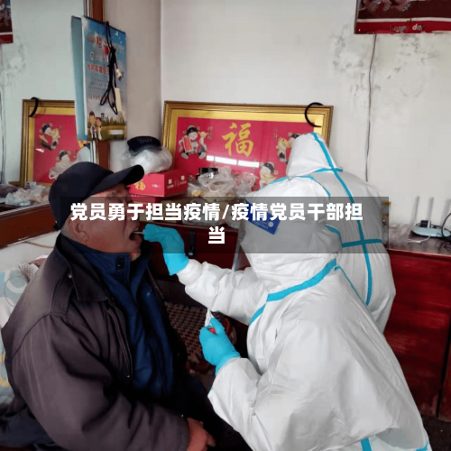 党员勇于担当疫情/疫情党员干部担当