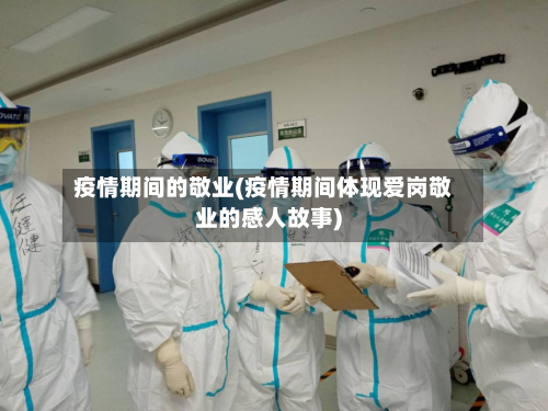 疫情期间的敬业(疫情期间体现爱岗敬业的感人故事)-第3张图片