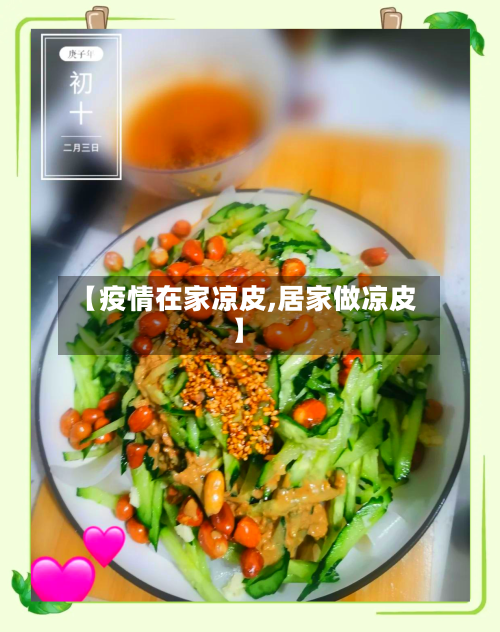 【疫情在家凉皮,居家做凉皮】-第2张图片