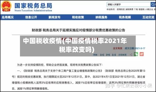 中国税收疫情(中国疫情税率2021年税率改变吗)