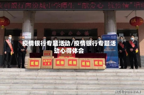 疫情银行专题活动/疫情银行专题活动心得体会