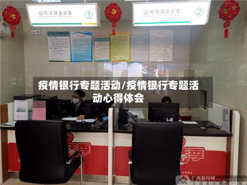 疫情银行专题活动/疫情银行专题活动心得体会-第2张图片