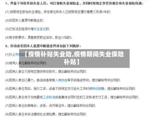 【疫情补贴失业险,疫情期间失业保险补贴】