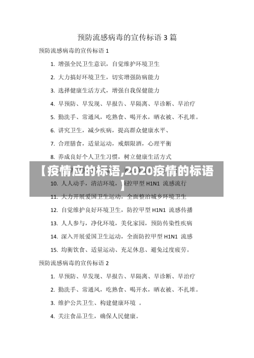 【疫情应的标语,2020疫情的标语】