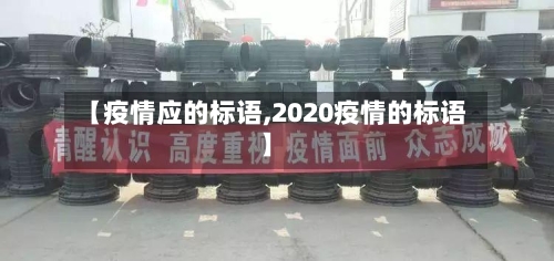 【疫情应的标语,2020疫情的标语】-第2张图片
