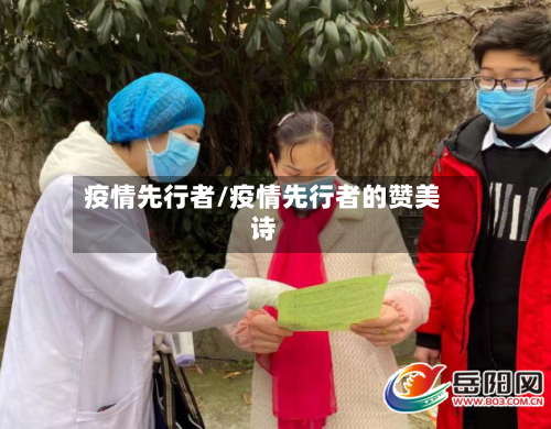 疫情先行者/疫情先行者的赞美诗-第2张图片