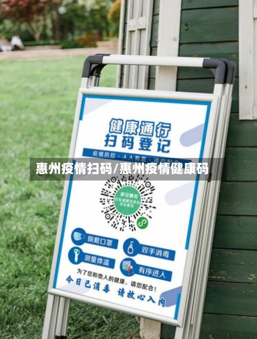 惠州疫情扫码/惠州疫情健康码-第2张图片