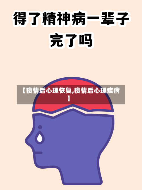 【疫情后心理恢复,疫情后心理疾病】-第2张图片