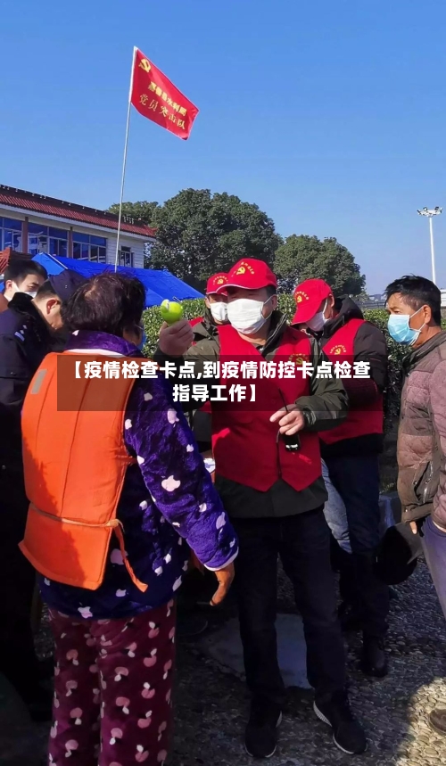 【疫情检查卡点,到疫情防控卡点检查指导工作】-第3张图片