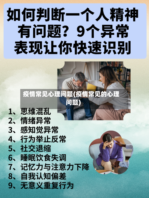 疫情常见心理问题(疫情常见的心理问题)