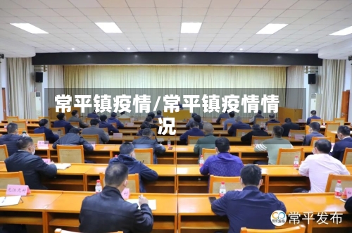 常平镇疫情/常平镇疫情情况