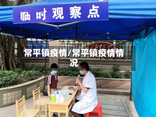常平镇疫情/常平镇疫情情况-第2张图片