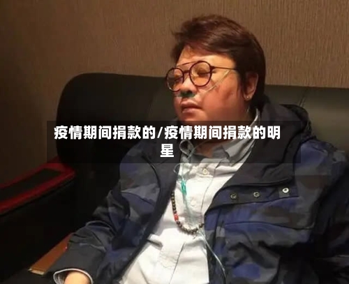 疫情期间捐款的/疫情期间捐款的明星-第2张图片