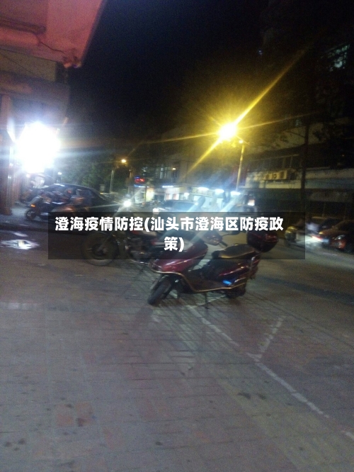 澄海疫情防控(汕头市澄海区防疫政策)-第2张图片