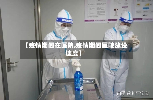 【疫情期间在医院,疫情期间医院建设速度】-第3张图片