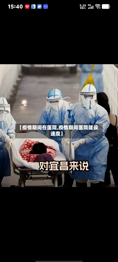 【疫情期间在医院,疫情期间医院建设速度】-第2张图片