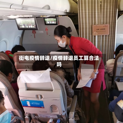 街电疫情辞退/疫情辞退员工算合法吗