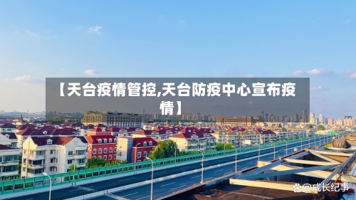 【天台疫情管控,天台防疫中心宣布疫情】