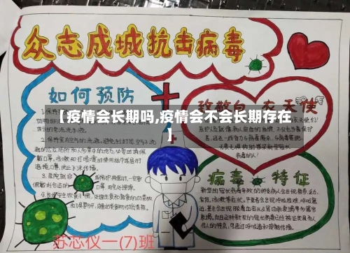 【疫情会长期吗,疫情会不会长期存在】