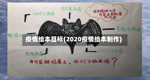 疫情绘本目标(2020疫情绘本制作)