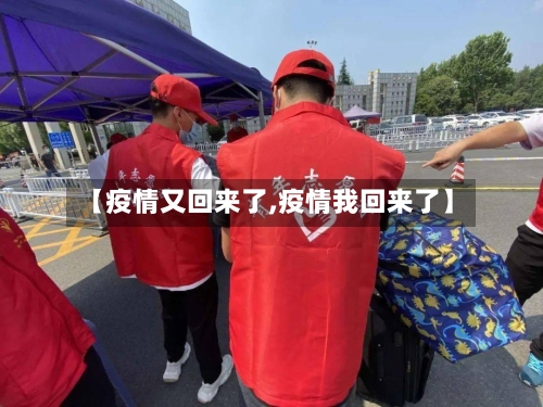 【疫情又回来了,疫情我回来了】-第2张图片