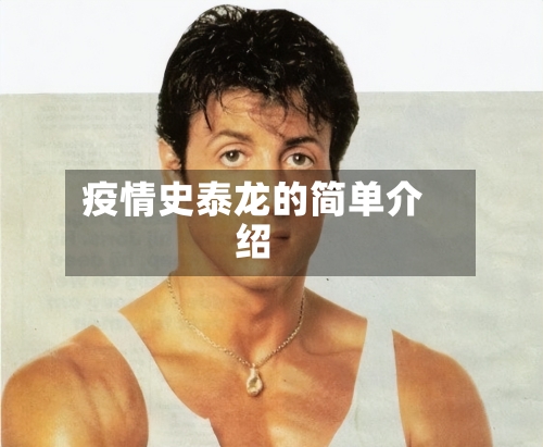 疫情史泰龙的简单介绍