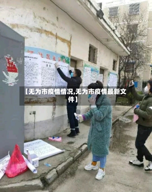 【无为市疫情情况,无为市疫情最新文件】-第2张图片