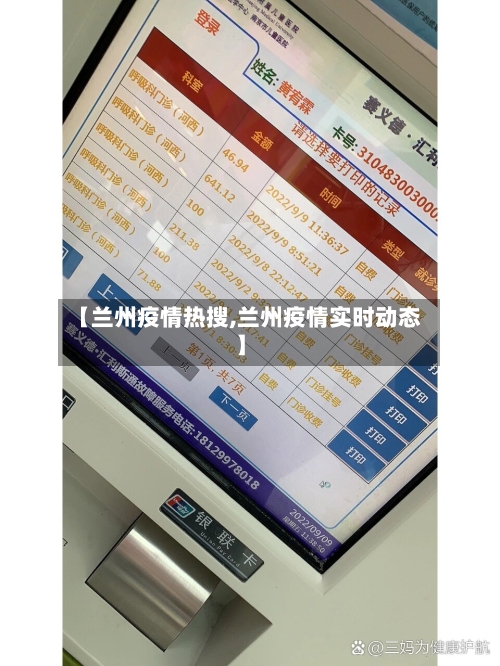 【兰州疫情热搜,兰州疫情实时动态】