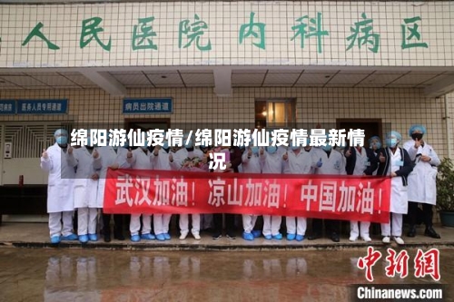 绵阳游仙疫情/绵阳游仙疫情最新情况-第3张图片