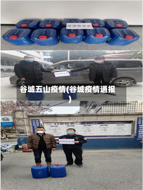谷城五山疫情(谷城疫情通报)
