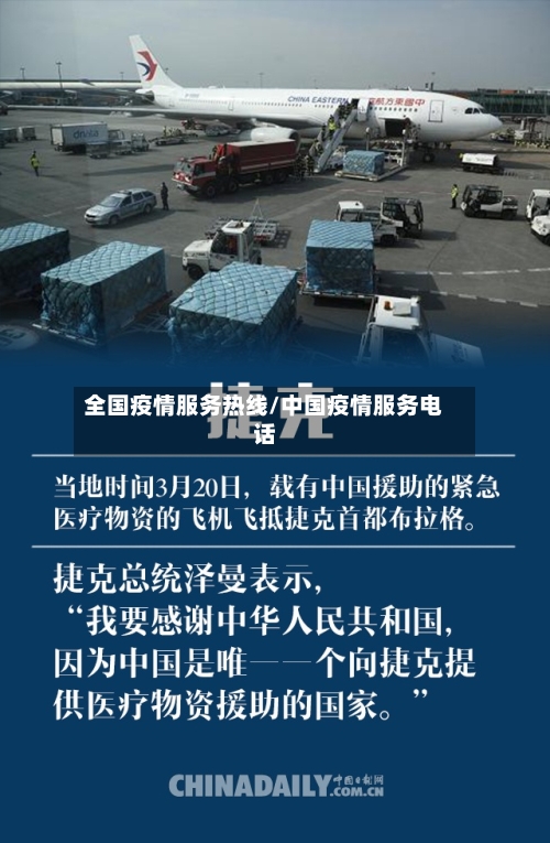 全国疫情服务热线/中国疫情服务电话