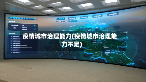 疫情城市治理能力(疫情城市治理能力不足)