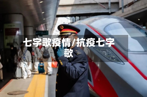 七字歌疫情/抗疫七字歌-第2张图片