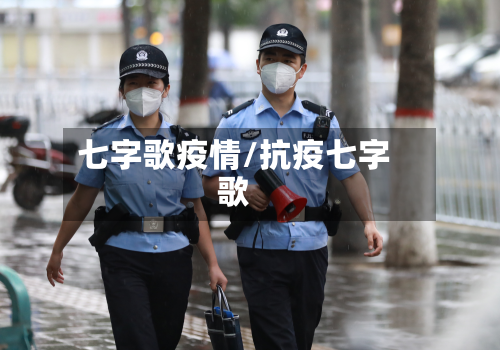 七字歌疫情/抗疫七字歌