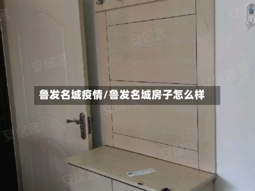 鲁发名城疫情/鲁发名城房子怎么样-第2张图片